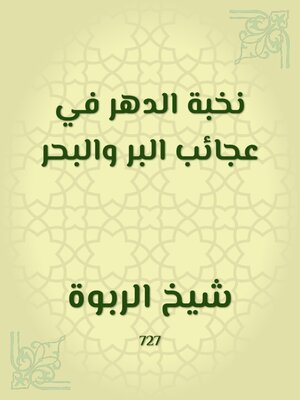 cover image of نخبة الدهر في عجائب البر والبحر